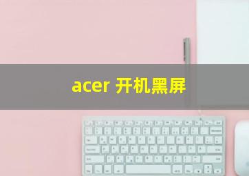 acer 开机黑屏